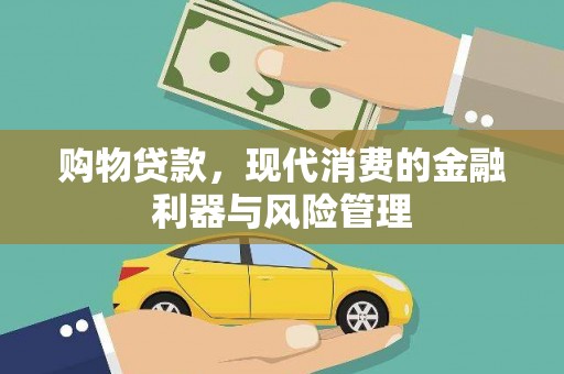 弓长岭购物贷款，现代消费的金融利器与风险管理