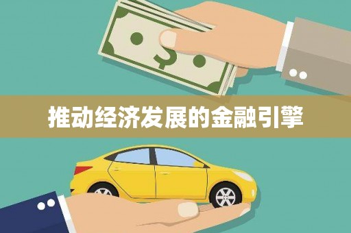 九江推动经济发展的金融引擎