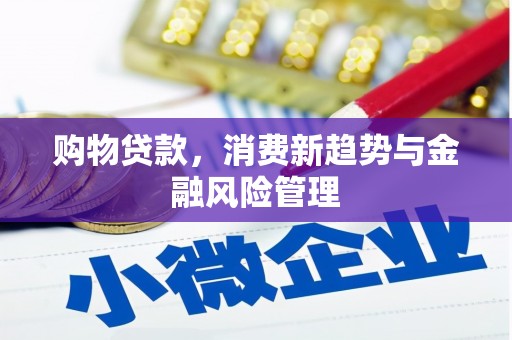 古镇购物贷款，消费新趋势与金融风险管理
