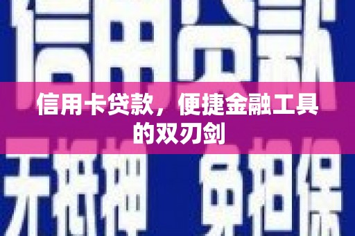 雨山信用卡贷款，便捷金融工具的双刃剑