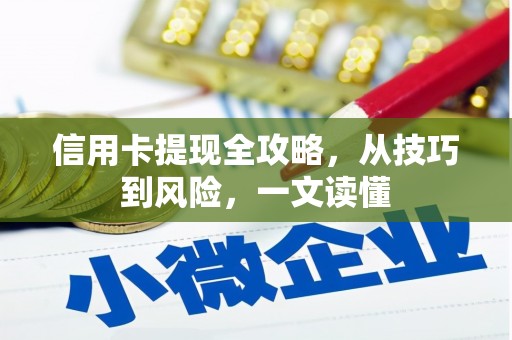 三角信用卡提现全攻略，从技巧到风险，一文读懂