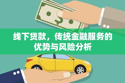 前金线下贷款，传统金融服务的优势与风险分析