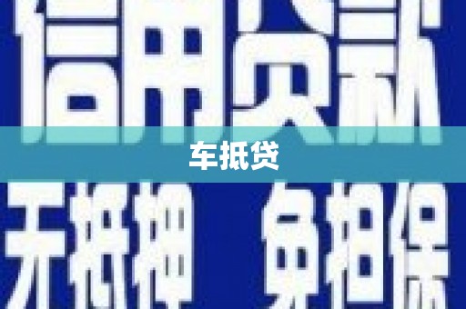 陆良车抵贷