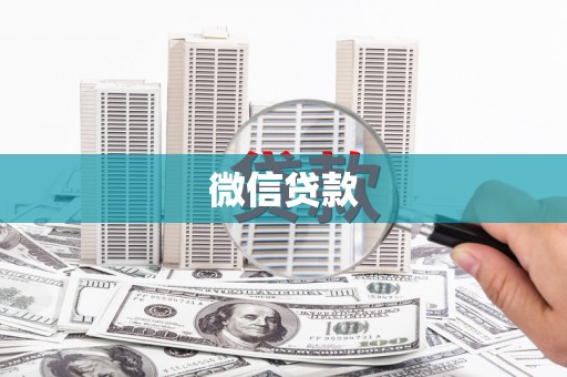宝山微信贷款