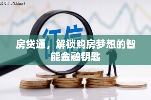 龙崎房贷通，解锁购房梦想的智能金融钥匙
