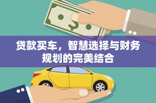 淮阳贷款买车，智慧选择与财务规划的完美结合