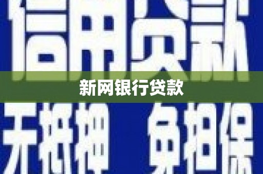 新绛新网银行贷款