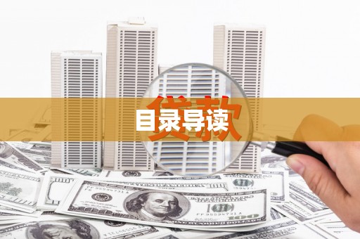 平安目录导读