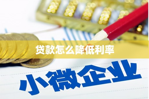 衡阳贷款怎么降低利率
