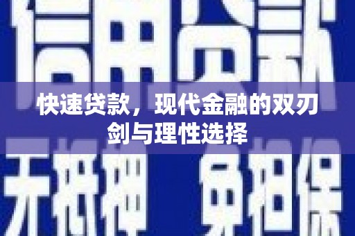 张湾快速贷款，现代金融的双刃剑与理性选择
