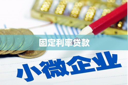 思南固定利率贷款