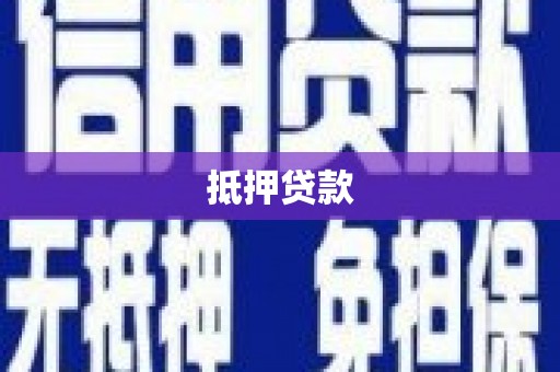 凤泉抵押贷款