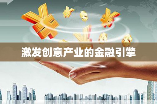 蓬江激发创意产业的金融引擎