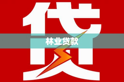 江川林业贷款