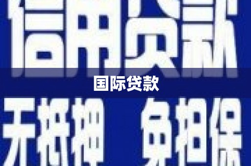 南票国际贷款