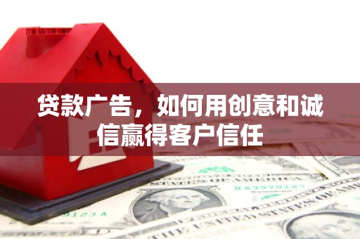 太谷贷款广告，如何用创意和诚信赢得客户信任