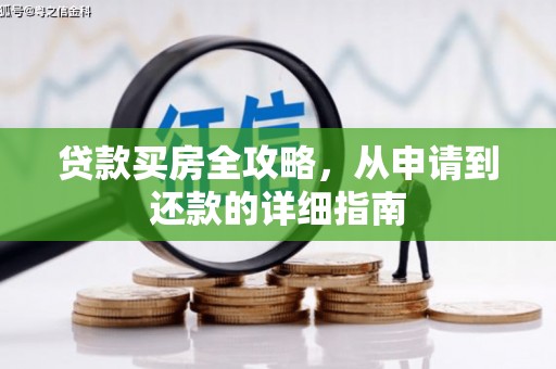 丰原贷款买房全攻略，从申请到还款的详细指南