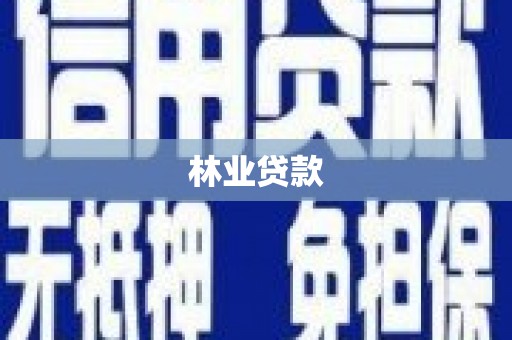大祥林业贷款