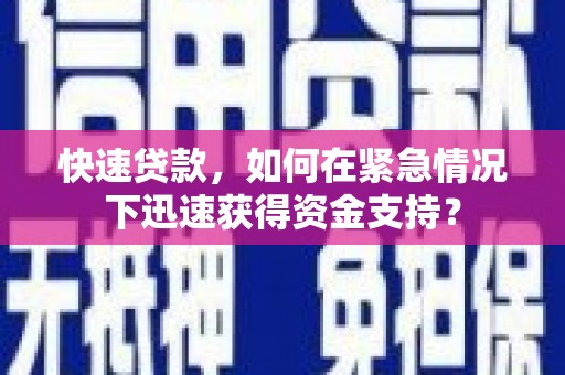 任丘快速贷款，如何在紧急情况下迅速获得资金支持？