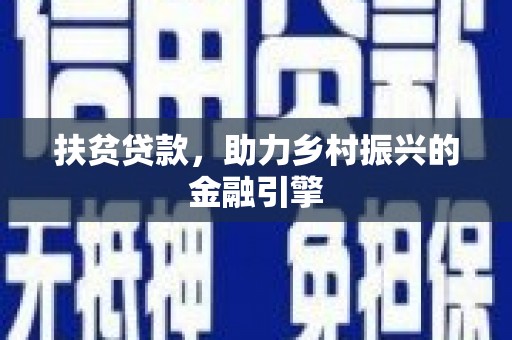 学甲扶贫贷款，助力乡村振兴的金融引擎