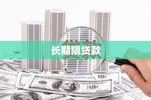 鼓楼长期限贷款
