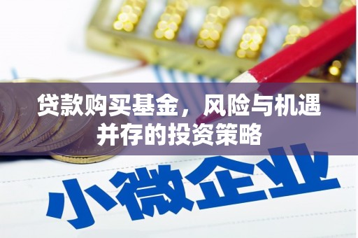 华阴贷款购买基金，风险与机遇并存的投资策略