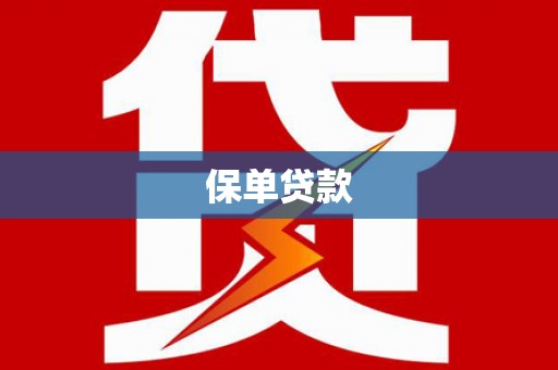 仙游保单贷款