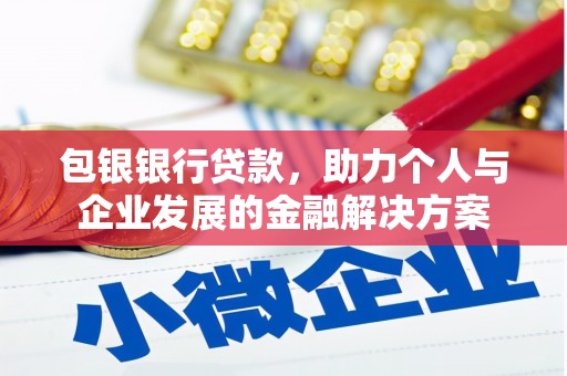 临湘包银银行贷款，助力个人与企业发展的金融解决方案