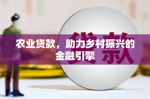 永川农业贷款，助力乡村振兴的金融引擎