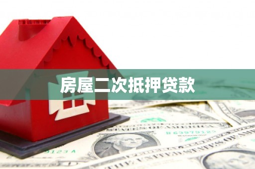 阿莲房屋二次抵押贷款
