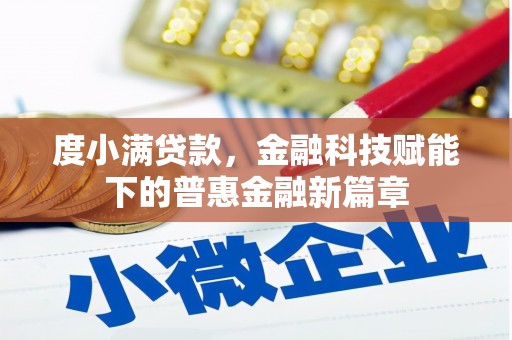 富川度小满贷款，金融科技赋能下的普惠金融新篇章