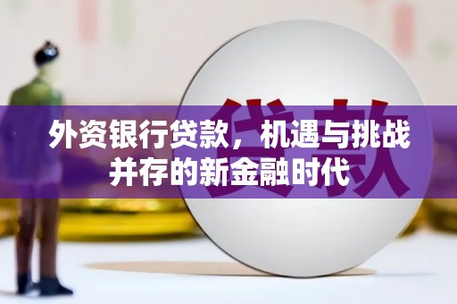 太保外资银行贷款，机遇与挑战并存的新金融时代