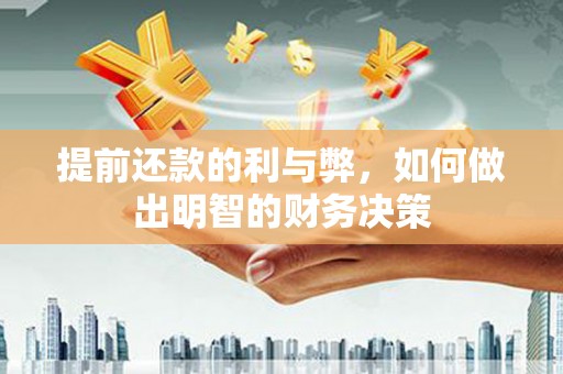 馆陶提前还款的利与弊，如何做出明智的财务决策