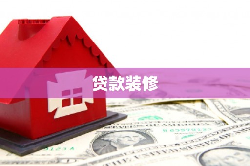 吐鲁番贷款装修