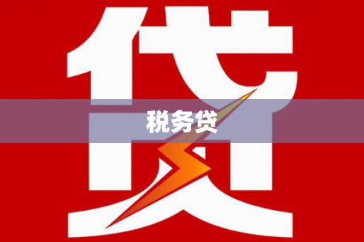 石冈税务贷