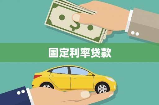 卧龙固定利率贷款