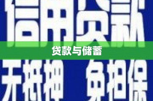 乐陵贷款与储蓄
