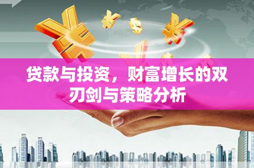 曲麻莱贷款与投资，财富增长的双刃剑与策略分析