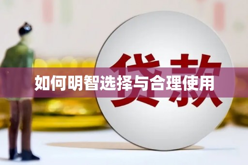 五华如何明智选择与合理使用