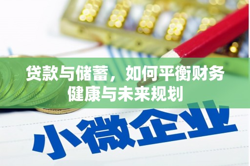 红安贷款与储蓄，如何平衡财务健康与未来规划
