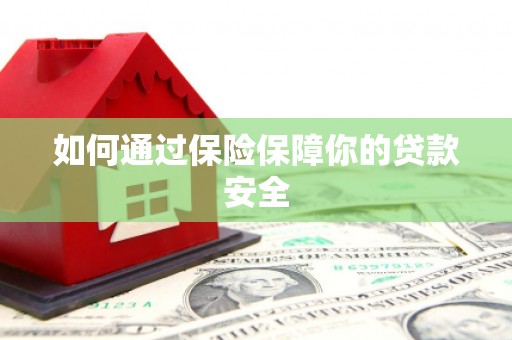 武陵如何通过保险保障你的贷款安全