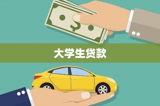 隆子大学生贷款