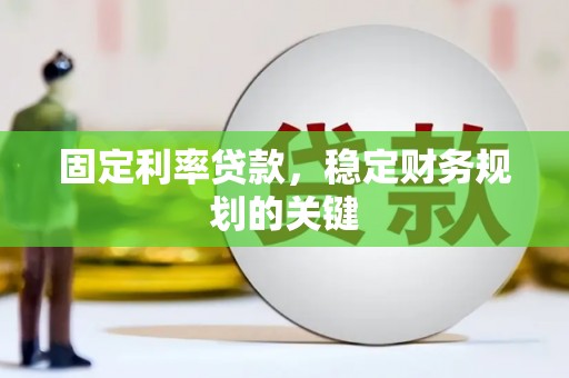安居固定利率贷款，稳定财务规划的关键