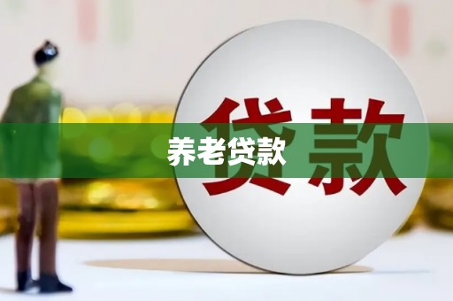 前郭尔罗斯养老贷款