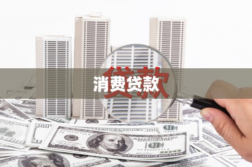 临邑消费贷款