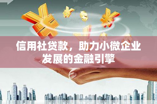 商州信用社贷款，助力小微企业发展的金融引擎