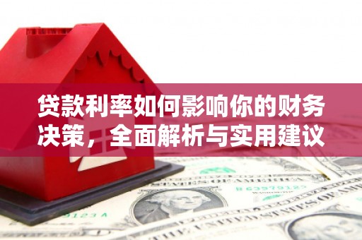 太子河贷款利率如何影响你的财务决策，全面解析与实用建议