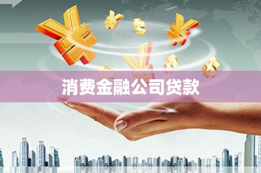太平消费金融公司贷款