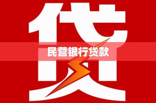 旺苍民营银行贷款