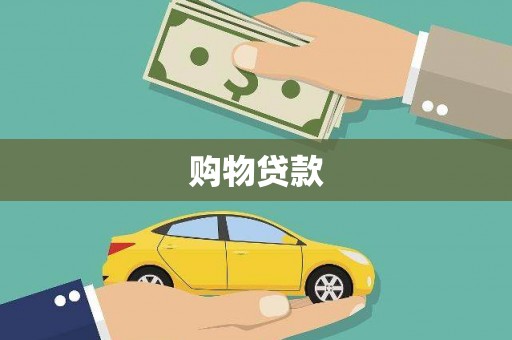 龙口购物贷款